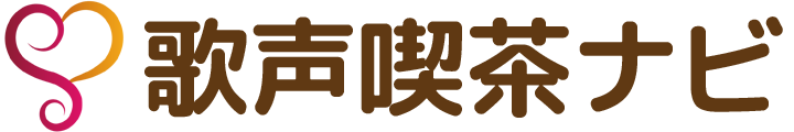 歌声喫茶ナビ