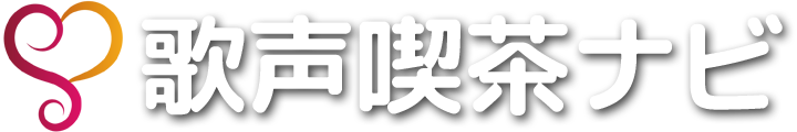 歌声喫茶ナビ